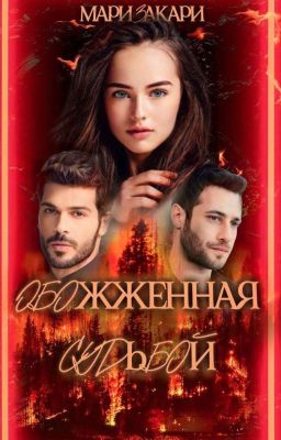 Обожженная судьбой