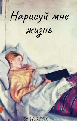 Нарисуй мне жизнь