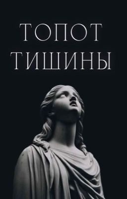 Топот тишины