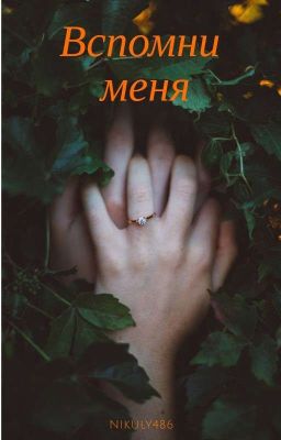 Вспомни меня
