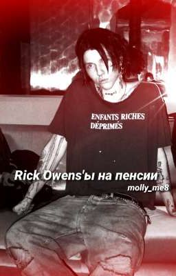 Rick Owens'ы на пенсии 
