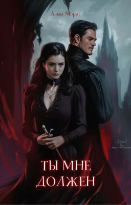 Ты мне должен