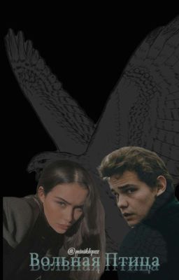 Вольная Птица 