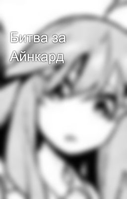 Битва за Айнкард