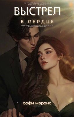 Выстрел в сердце