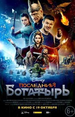 Последний богатырь