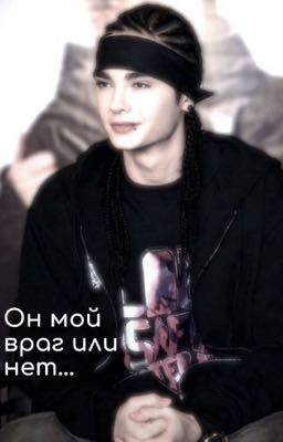 Он  мой враг или нет...