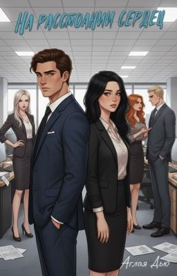 На расстоянии сердец 