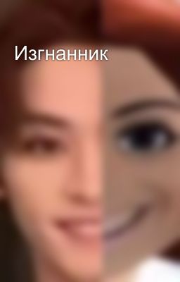 Изгнанник