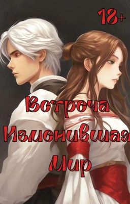 Встреча Изменившая Мир (Ознак. Фрагмент)