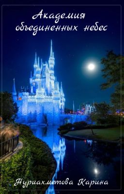 Академия Объединенных Небес
