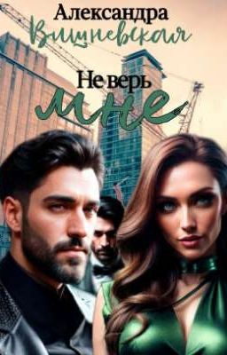 Не верь мне