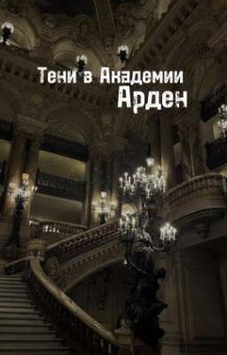 Тени в Академии Арден