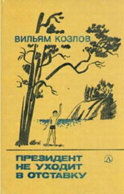 Каменный остров - 2. Президент не уходит в отставку 