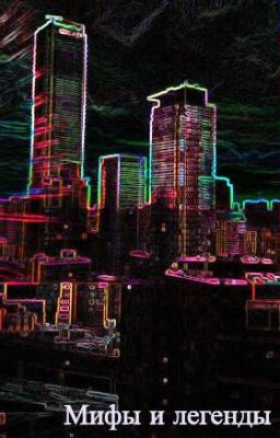 Мифы и легенды