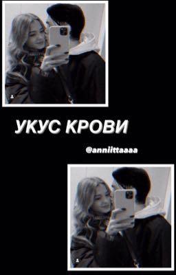 Кровь со вкусом любви(временно заморожен)