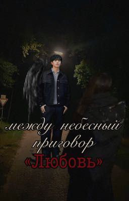 между небесный приговор «Любовь»