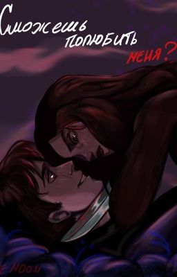 Сможешь полюбить меня? | 18+