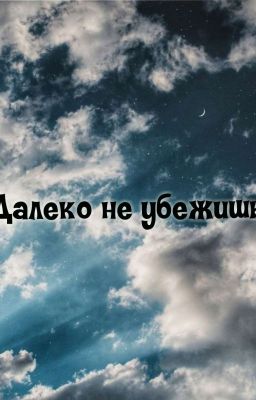 \Далеко не убежишь/