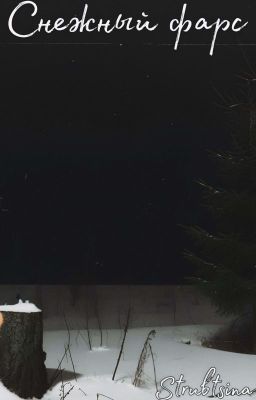 Снежный фарс