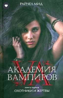 Академия вампиров.Охотники и жертвы. 