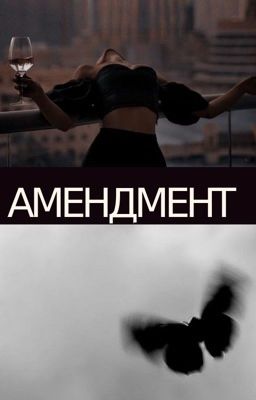 Амендмент 