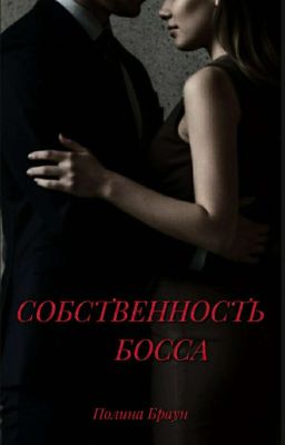 Собственность босса 