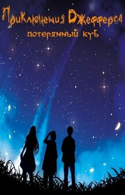 Приключения Джефферса. Потерянный куб.