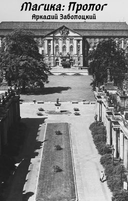 Магика: Пролог