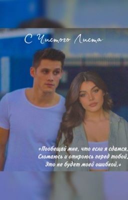 С Чистого Листа!