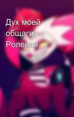 Дух моей общаги. Ролевая