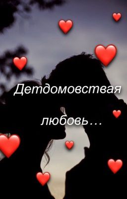 Детдомовская любовь...