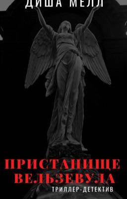 Пристанище Вельзевула