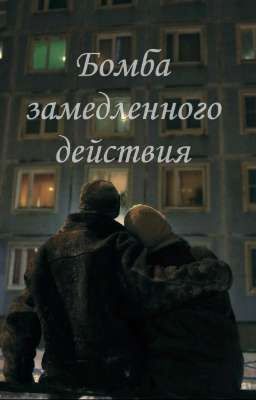 Бомба замедленного действия
