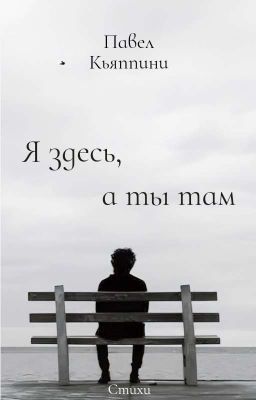 Я здесь, а ты там