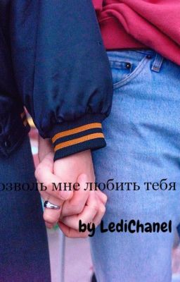 Позволь мне любить тебя!