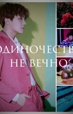 Одиночество не вечно