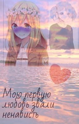 Мою первую любовь звали ненависть