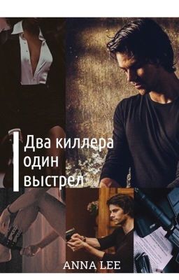 Два киллера - один выстрел