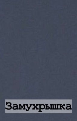 Замухрышка