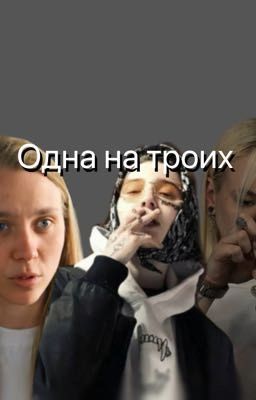 Одна на троих