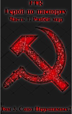 Герой по паспорту. Том 3. Союз Нерушимых?