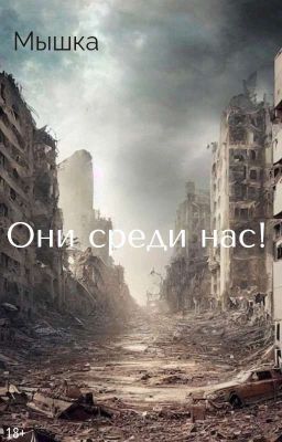 Они среди нас!