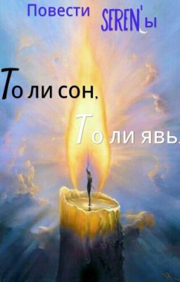 То ли сон, то ли явь!