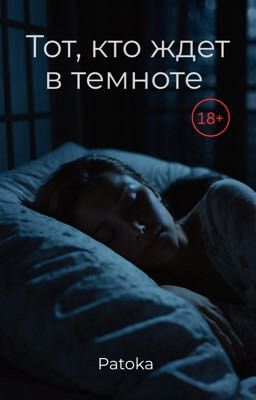 Тот, кто ждет в темноте