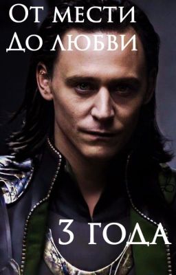 От мести до любви - 3 года