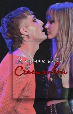 Я сделаю тебя счастливой 