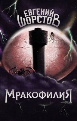 Мракофилия