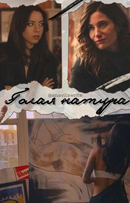 Голая натура