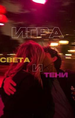 Игра света и тени